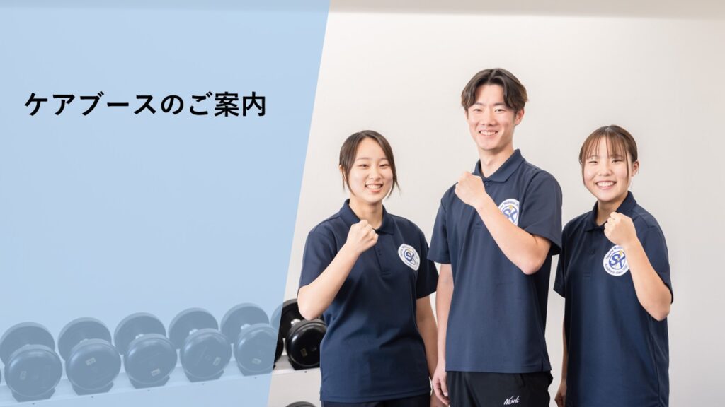 ケアブース(無料)のご案内