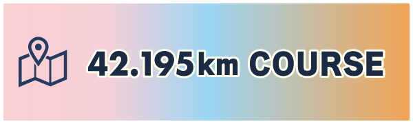 42.195kmコース
